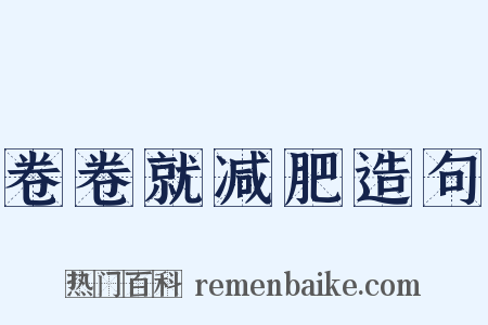 卷卷就减肥造句是什么意思的图片